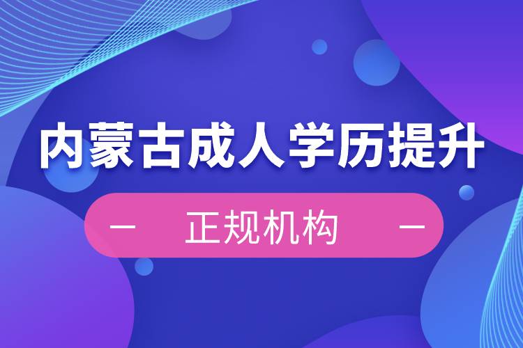 內(nèi)蒙古成人學(xué)歷提升正規(guī)機構(gòu)