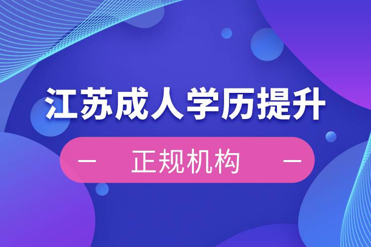 江蘇成人學(xué)歷提升正規(guī)機構(gòu)