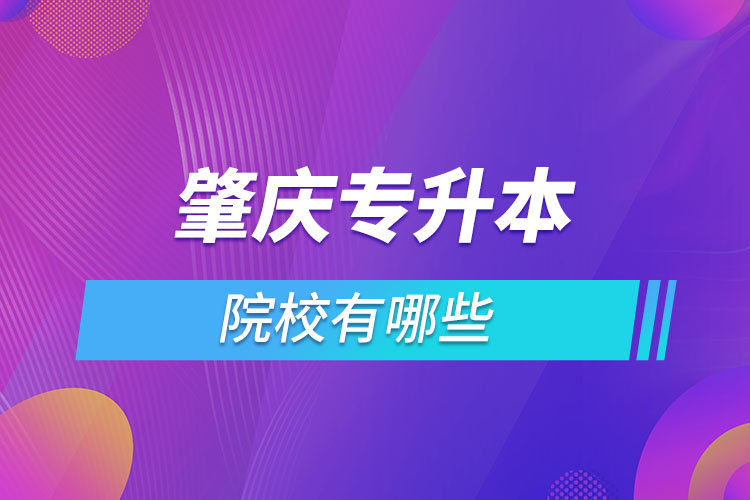 肇慶專升本學校有哪些？