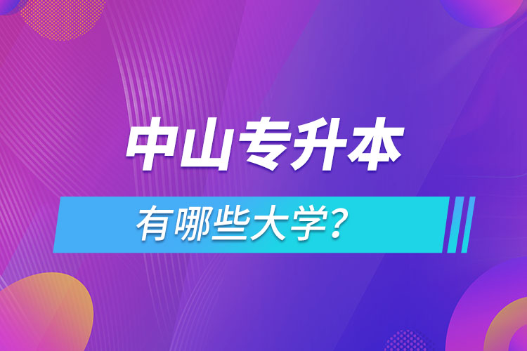 中山專升本有哪些大學？