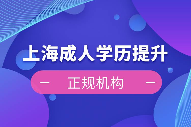 上海成人學(xué)歷提升正規(guī)機構(gòu)