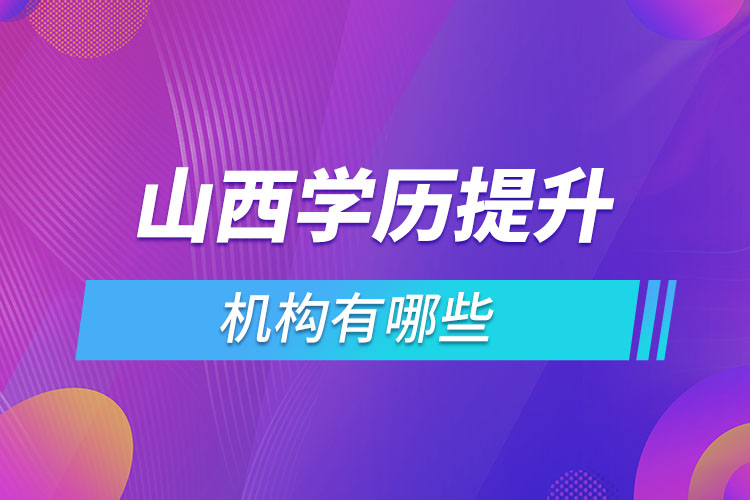 山西學歷提升機構哪家好？