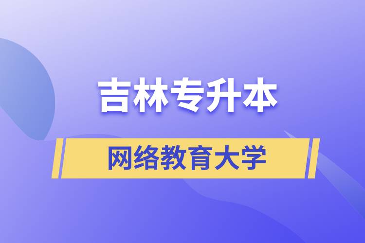吉林專升本的網(wǎng)絡教育大學