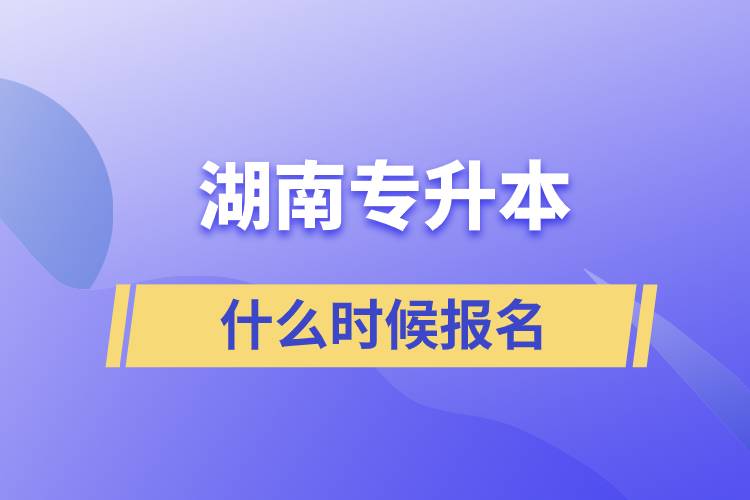 湖南專升本什么時候報(bào)名