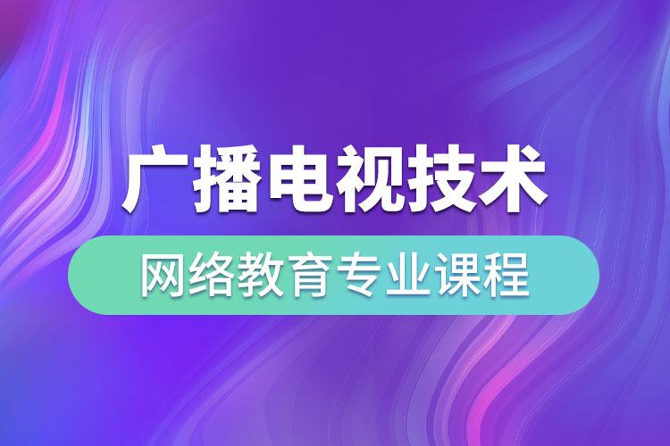 廣播電視技術(shù)網(wǎng)絡(luò)教育專業(yè)課程有哪些？