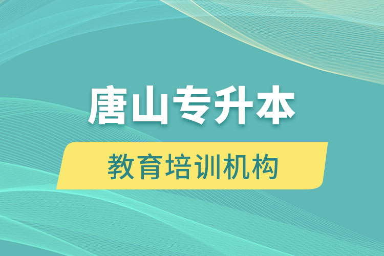 唐山教育培訓(xùn)機(jī)構(gòu)有哪些？