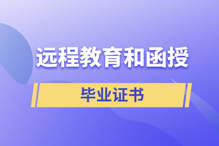 遠程教育和函授哪個證書好