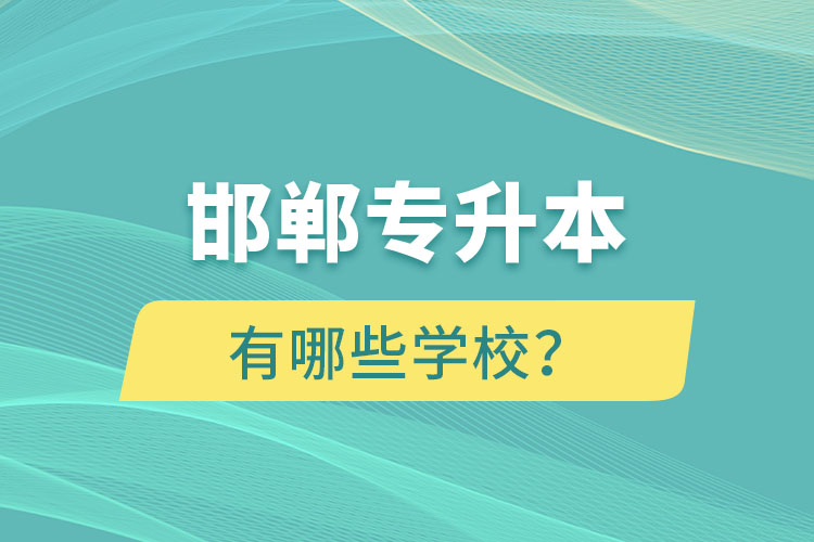邯鄲專升本有哪些學(xué)校？