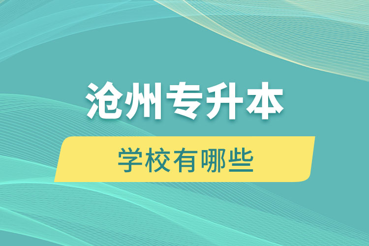 滄州專(zhuān)升本有哪些學(xué)校？