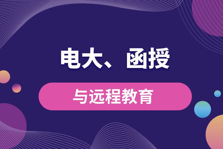 電大函授與遠(yuǎn)程教育區(qū)別和聯(lián)系有哪些？