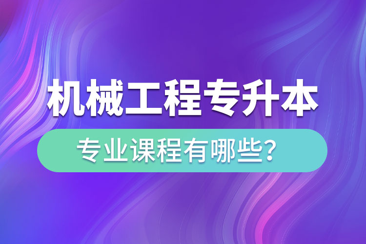 機(jī)械工程網(wǎng)絡(luò)教育專業(yè)課程有哪些？