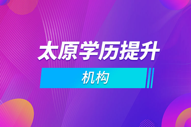 太原學歷提升機構(gòu)
