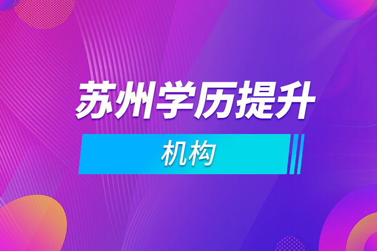 蘇州學歷提升機構(gòu)