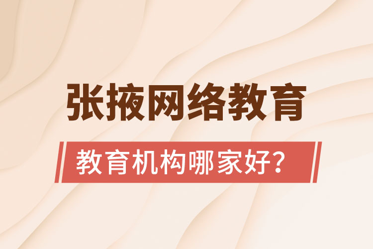 張掖網(wǎng)絡(luò)教育機(jī)構(gòu)哪家好？
