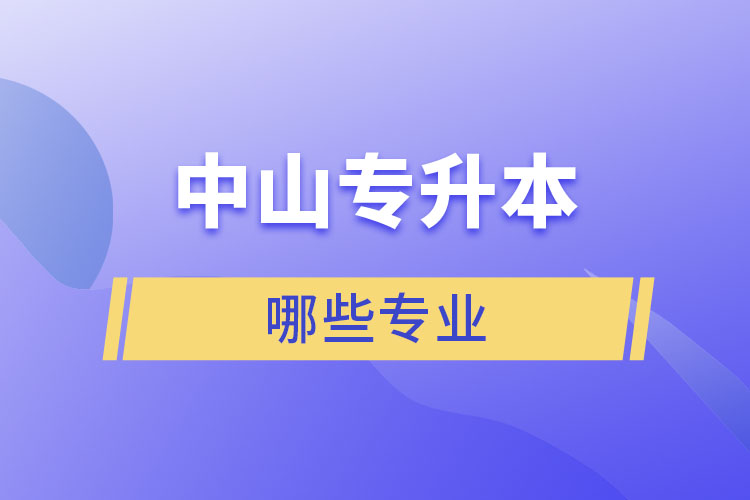 中山專(zhuān)升本有哪些專(zhuān)業(yè)？