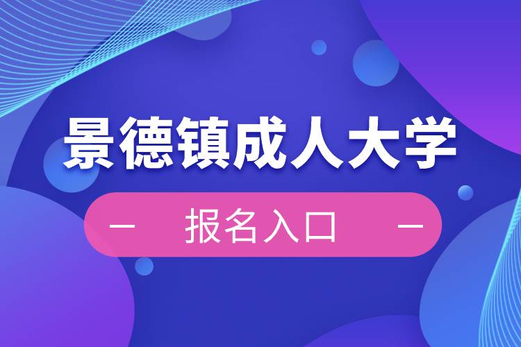 景德鎮(zhèn)成人大學(xué)報名入口