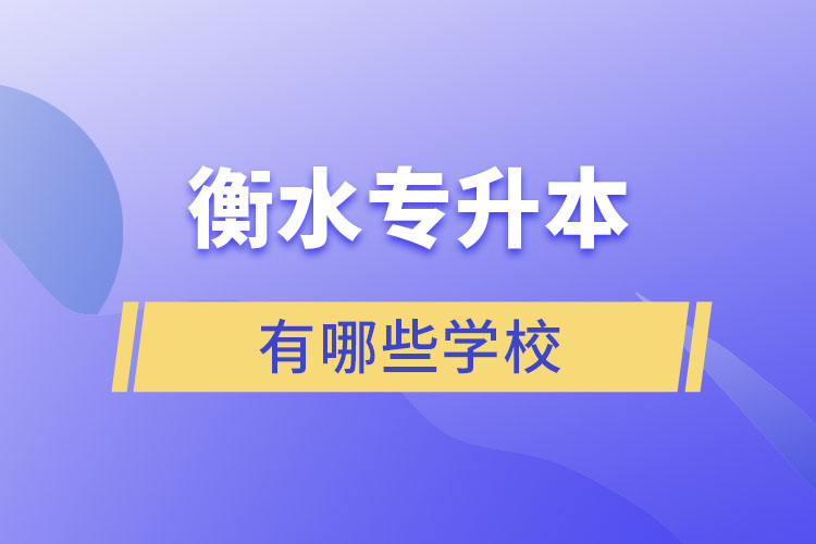 衡水專升本有哪些學(xué)校？