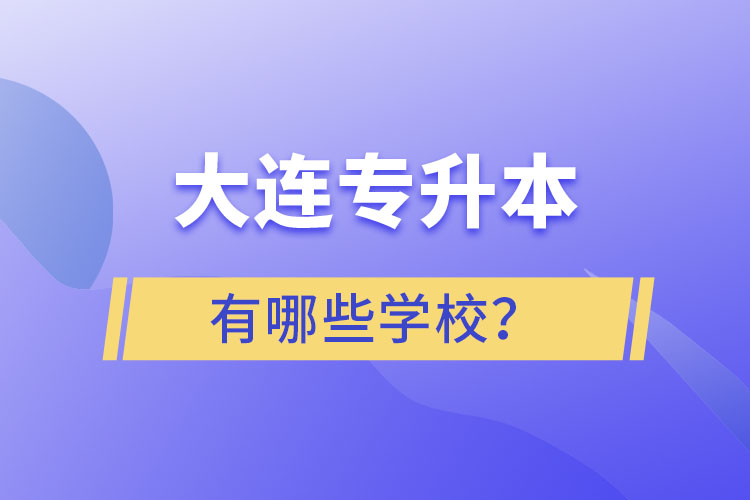 大連專升本有哪些學(xué)校？