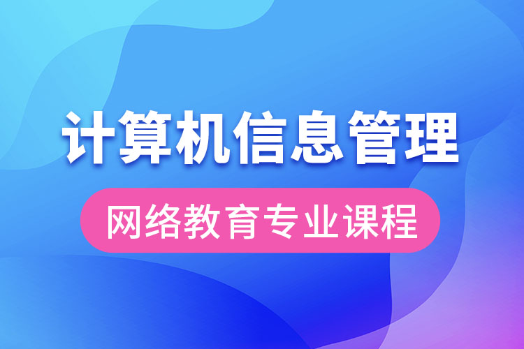 計(jì)算機(jī)信息管理網(wǎng)絡(luò)教育專業(yè)課程有哪些？