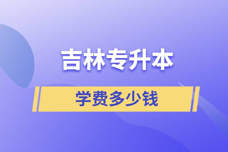 吉林專升本多少學費