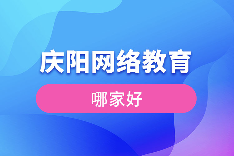慶陽網(wǎng)絡教育哪家好？