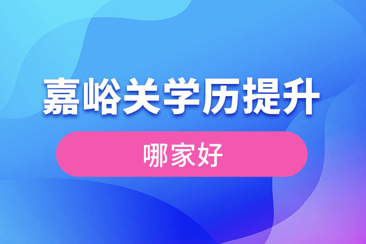 嘉峪關(guān)學(xué)歷提升機(jī)構(gòu)學(xué)校哪家好？