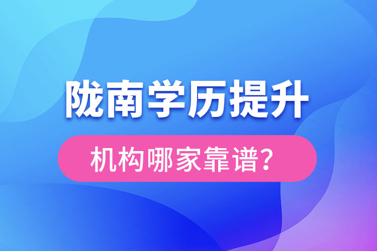 隴南學(xué)歷提升機(jī)構(gòu)哪家靠譜？