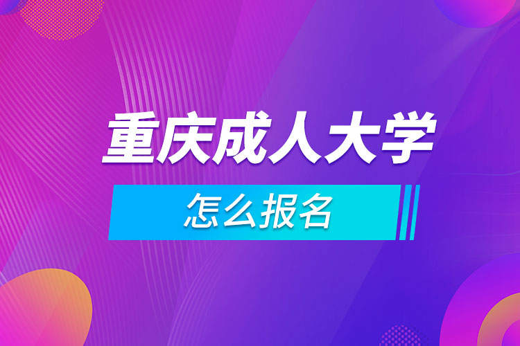 重慶成人大學怎么報名