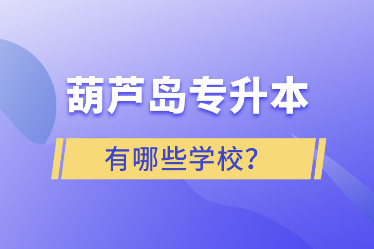 葫蘆島專升本有哪些學校？