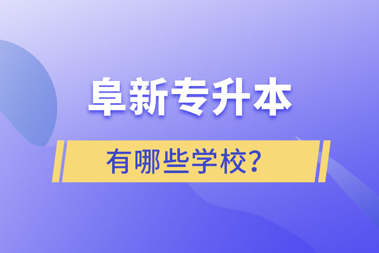 阜新專升本有哪些學校？