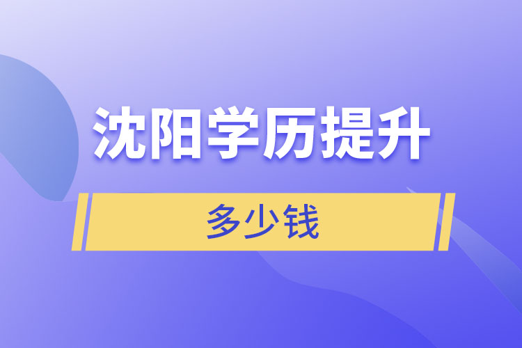 沈陽學(xué)歷提升學(xué)費多少錢？