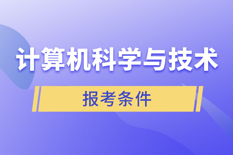計算機科學(xué)與技術(shù)專業(yè)報考條件？