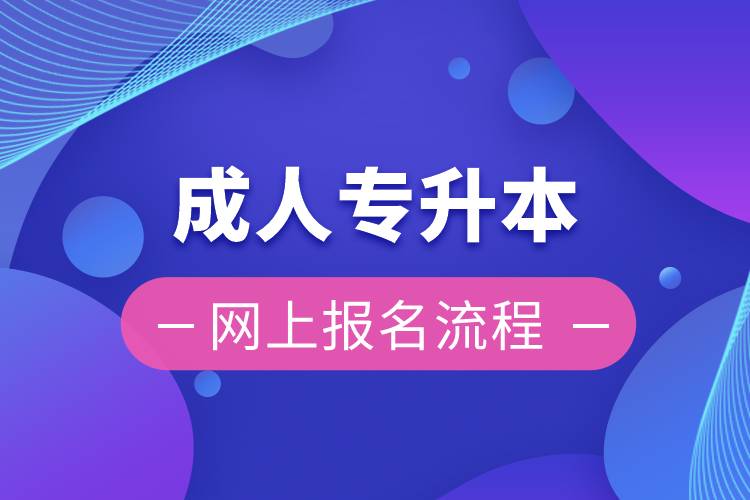 成人專(zhuān)升本網(wǎng)上報(bào)名流程
