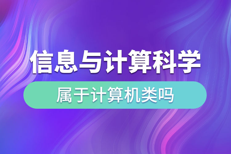 信息與計算科學(xué)屬于計算機(jī)類嗎