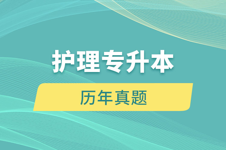 護(hù)理專(zhuān)升本歷年真題