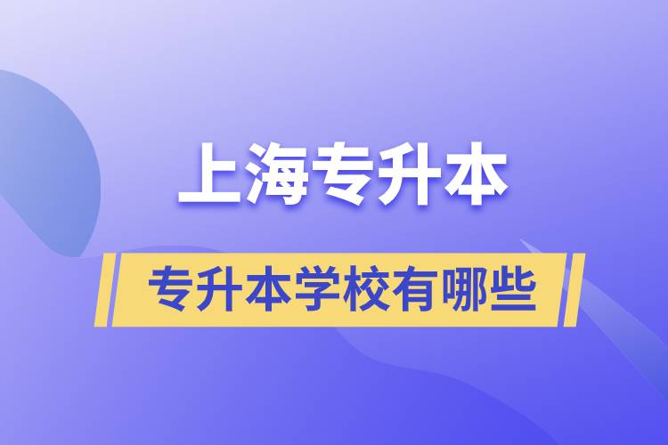 上海藝術(shù)類專升本學(xué)校有哪些？