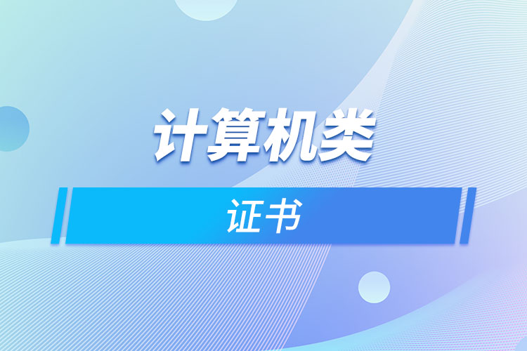 計(jì)算機(jī)類(lèi)證書(shū)