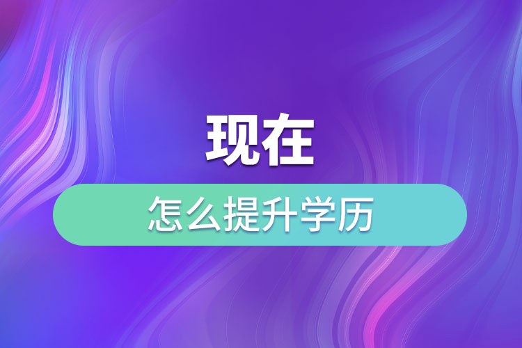 現在怎么提升學歷