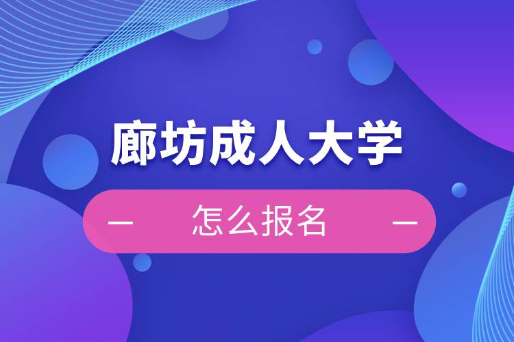 廊坊成人大學怎么報名
