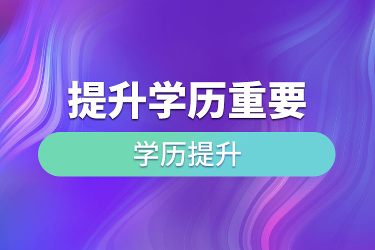 提升學(xué)歷重要嗎？