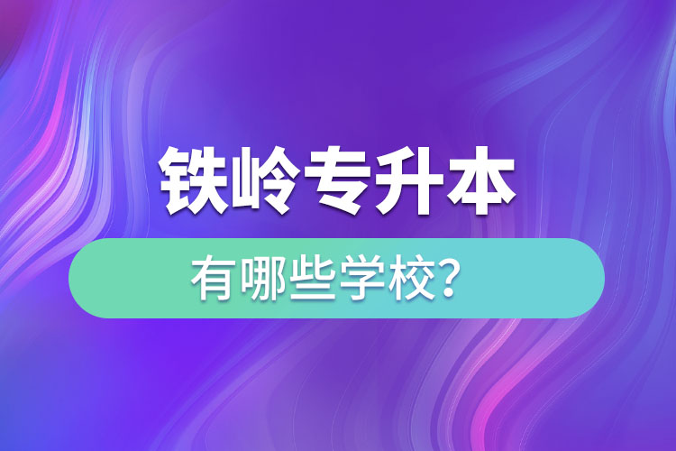 鐵嶺專升本有哪些學校？
