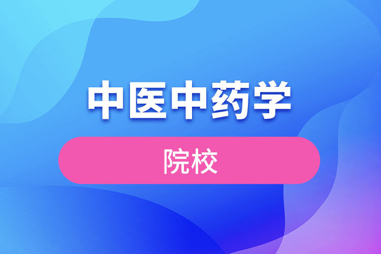 中醫(yī)中藥學(xué)院校有哪些？