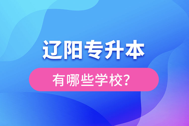 遼陽專升本有哪些學校？