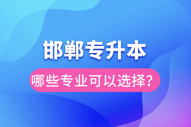 邯鄲專升本有哪些專業(yè)？