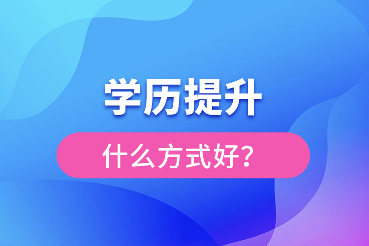 想提升學(xué)歷什么方式好？