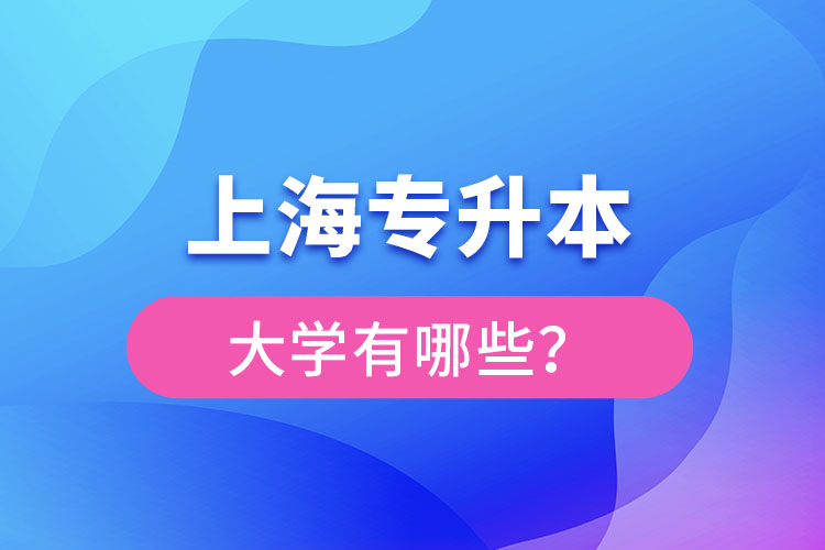 上海專升本有哪些學(xué)校？
