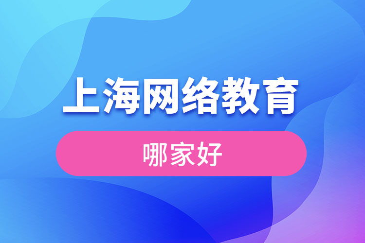 上海網(wǎng)絡(luò)教育哪家好？