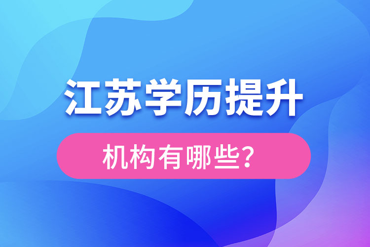 江蘇學歷提升機構有哪些？