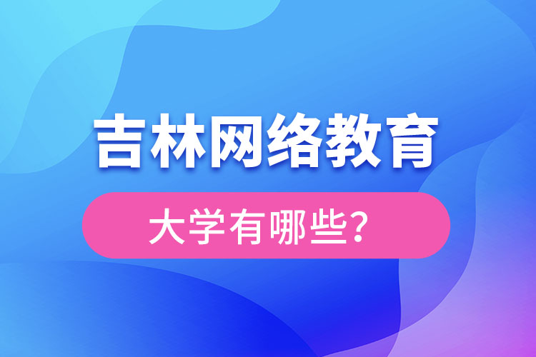 吉林網(wǎng)絡(luò)教育大學(xué)有哪些？