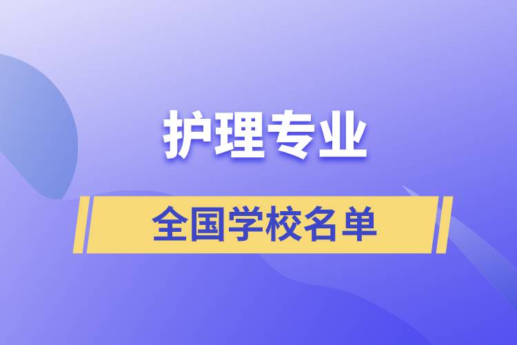 全國護理專業(yè)學校名單